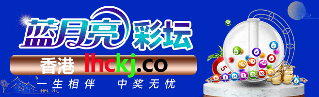 蓝月亮彩坛lhckj.co六合论坛